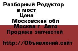 Разборный Редуктор i 4,36  в мост Sprinter 906 › Цена ­ 96 000 - Московская обл., Москва г. Авто » Продажа запчастей   